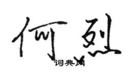 駱恆光何烈行書個性簽名怎么寫