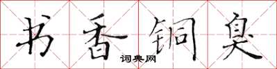 黃華生書香銅臭楷書怎么寫