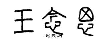 曾慶福王念思篆書個性簽名怎么寫