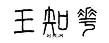 曾慶福王知花篆書個性簽名怎么寫