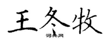 丁謙王冬牧楷書個性簽名怎么寫