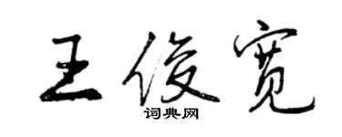 曾慶福王俊寬行書個性簽名怎么寫