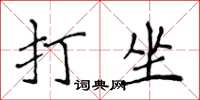 侯登峰打坐楷書怎么寫