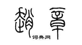陳墨趙章篆書個性簽名怎么寫