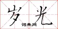 黃華生歲光楷書怎么寫