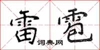 侯登峰雷雹楷書怎么寫