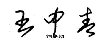 朱錫榮王中青草書個性簽名怎么寫