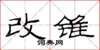范連陞改錐隸書怎么寫