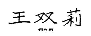 袁強王雙莉楷書個性簽名怎么寫