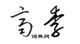 駱恆光齊季草書個性簽名怎么寫