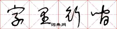 王冬齡字裡行間草書怎么寫