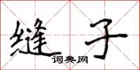 侯登峰縫子楷書怎么寫