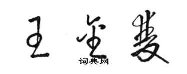 駱恆光王金雙草書個性簽名怎么寫