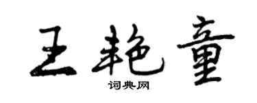 曾慶福王艷童行書個性簽名怎么寫