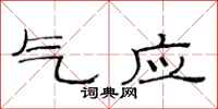 范連陞氣應隸書怎么寫
