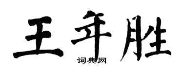 翁闓運王年勝楷書個性簽名怎么寫