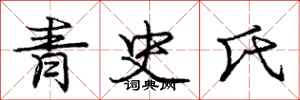 龐中華青史氏行書怎么寫