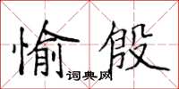 侯登峰愉殷楷書怎么寫