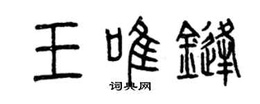 曾慶福王唯鋒篆書個性簽名怎么寫