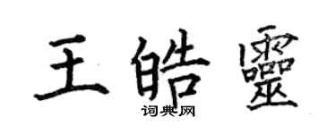 何伯昌王皓靈楷書個性簽名怎么寫