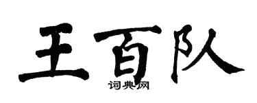 翁闓運王百隊楷書個性簽名怎么寫