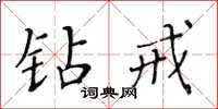 黃華生鑽戒楷書怎么寫