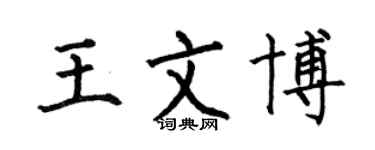 何伯昌王文博楷書個性簽名怎么寫