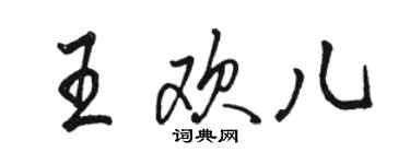 駱恆光王歡兒行書個性簽名怎么寫