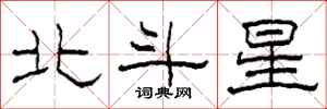 柯春海北斗星隸書怎么寫