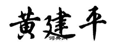 胡問遂黃建平行書個性簽名怎么寫