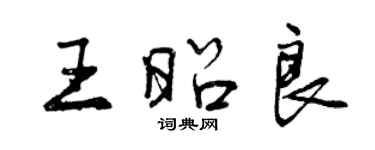 曾慶福王昭良行書個性簽名怎么寫