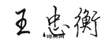 駱恆光王忠衡行書個性簽名怎么寫