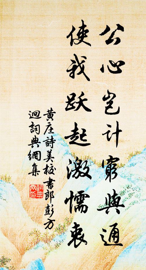 令德倍充沃，譽望日已馳 詩詞名句