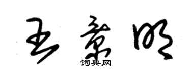 朱錫榮王景明草書個性簽名怎么寫