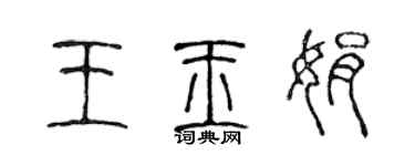 陳聲遠王玉娟篆書個性簽名怎么寫