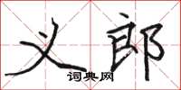 駱恆光義郎楷書怎么寫