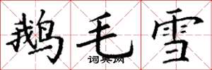 丁謙鵝毛雪楷書怎么寫