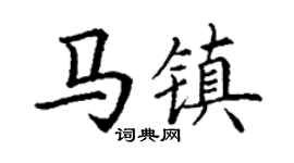丁謙馬鎮楷書個性簽名怎么寫