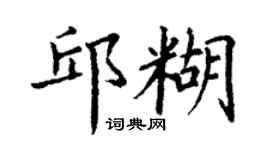 丁謙邱糊楷書個性簽名怎么寫