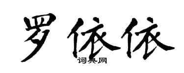 翁闓運羅依依楷書個性簽名怎么寫