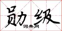 周炳元勛級楷書怎么寫