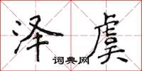 侯登峰澤虞楷書怎么寫