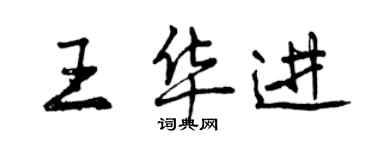 曾慶福王華進行書個性簽名怎么寫