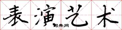 周炳元表演藝術楷書怎么寫