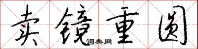 錢沛雲賣鏡重圓行書怎么寫