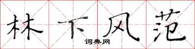 黃華生林下風範楷書怎么寫