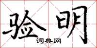 丁謙驗明楷書怎么寫