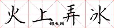 荊霄鵬火上弄冰楷書怎么寫