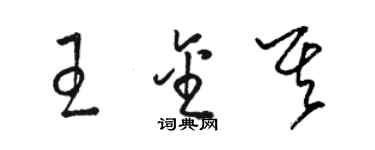 駱恆光王金其草書個性簽名怎么寫