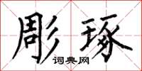 何伯昌彫琢楷書怎么寫